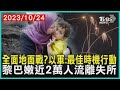 全面地面戰?以軍:最佳時機行動   黎巴嫩近2萬人流離失所 | 十點不一樣 20231024@TVBSNEWS01