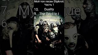 Мой топ песен Slipknot Часть 1.