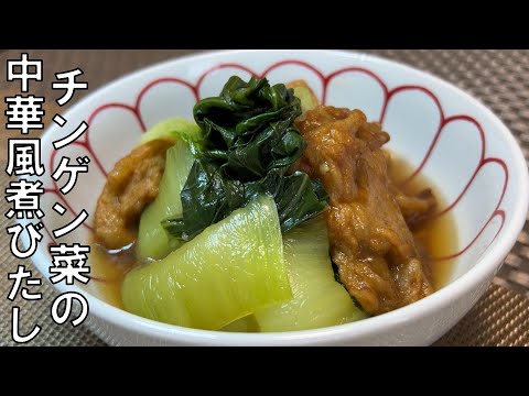 【チンゲン菜の中華風煮びたし】　チンゲン菜で簡単煮びたし。和の副菜の定番、煮びたしをひとくちサイズの加賀揚げと一緒に中華風の味付けに。ちょっと濃いめの味付けでしっかりご飯がすすみます。