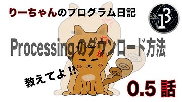 【Processing】りーちゃんのプログラム日記・ダウンロード方法【0.5話】