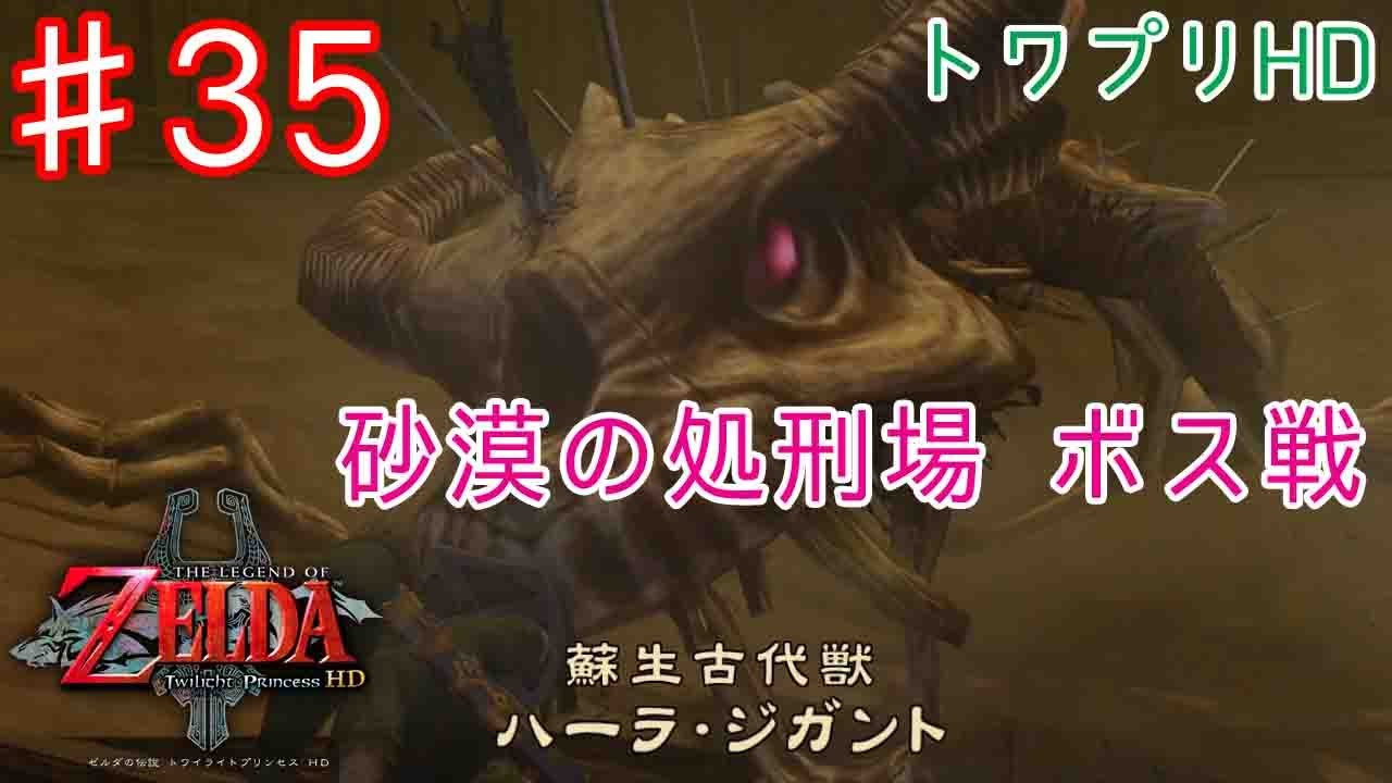 ｾﾞﾙﾀﾞの伝説 ﾄﾜｲﾗｲﾄﾌﾟﾘﾝｾｽhd 実況ﾌﾟﾚｲ 35 砂漠の処刑場ボス ハーラ ジガント Youtube