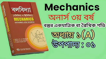 Mechanics - Chapter 1, Theorem 01,Honours 3rd year, বলবিদ্যা - ১ম অধ্যায়,  অনার্স ৩য় বর্ষ।