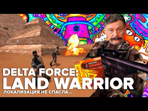 DELTA FORCE: LAND WARRIOR | Кривизна, петросянство и разочарование 24 года спустя