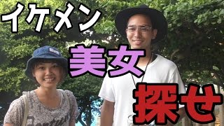 沖縄のイケメン美女を探せ　in南部