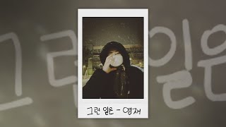 [Special Clip] Cover by 영재(Youngjae) - 그런 일은(박화요비)