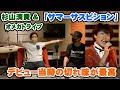 杉山清貴&オメガトライブ「サマー・サスピション」若い頃の切れ味に参りました【Room3の見れるラジオ】 (杉山清貴&オメガトライブ ふたりの夏物語 人生を投資するYouTuber)