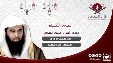 القارئ : أنس بن عيسى العمادي | سورة الأنبياء | رمضان ١٤٤٣ هـ | مملكة البحرين