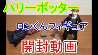 【開封動画】ハリーポッター～ロンくんフィギュア～ゲットしました☆