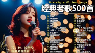 经典老歌500首大全 - 群星 里 一人一首成名曲 🎶🎶 单身情歌 /我等到花儿也谢了/最真的梦/我是真的爱上你/忘了你忘了我/选择/雨蝶/九百九十九朵玫瑰