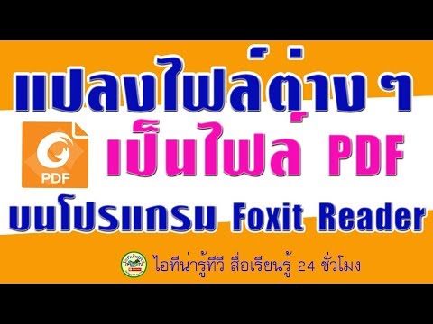 ติดตั้งโปรแกรม Foxit Reader เพื่อแปลงไฟล์งาน ต่างๆ เป็น PDF ฟรี #ไอทีน่ารู้ทีวี