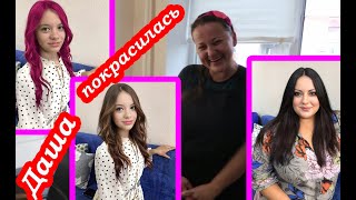 VLOG Даша покрасила ВОЛОСЫ и я тоже