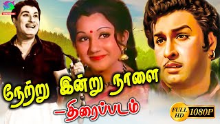 நேற்று இன்று நாளை திரைப்படம் | Netru Indru Naalai Full Movie HD | MGR | MANJULA | Winner Audios