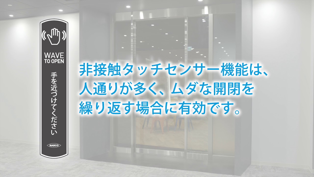 NABCO 「NATRUS」シリーズ「非接触タッチセンサー機能」紹介動画 - YouTube