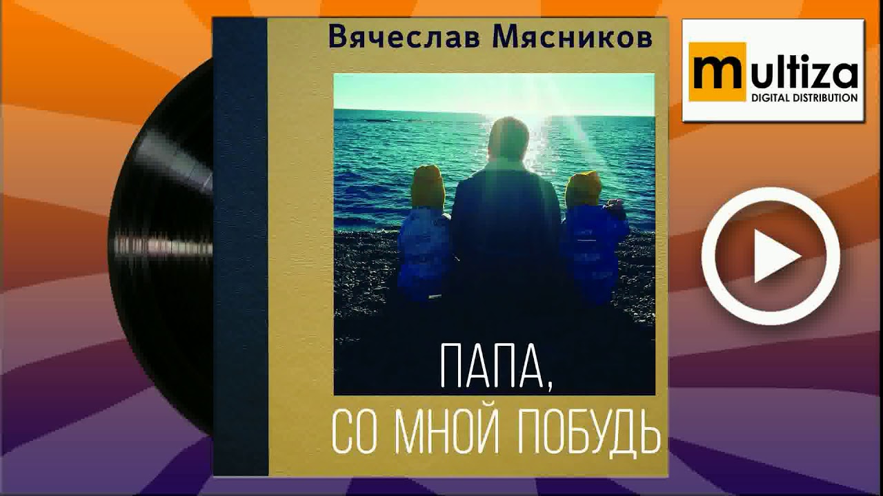 Мясников папа со мной побудь. Мясникова папа побудь со мной