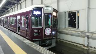 阪急電車 宝塚線 9000系 9110F 発車 豊中駅 「20203(2-1)」