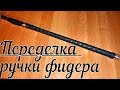 Переделка ручки фидера. Теперь удочки как новые. (LiveFishing)