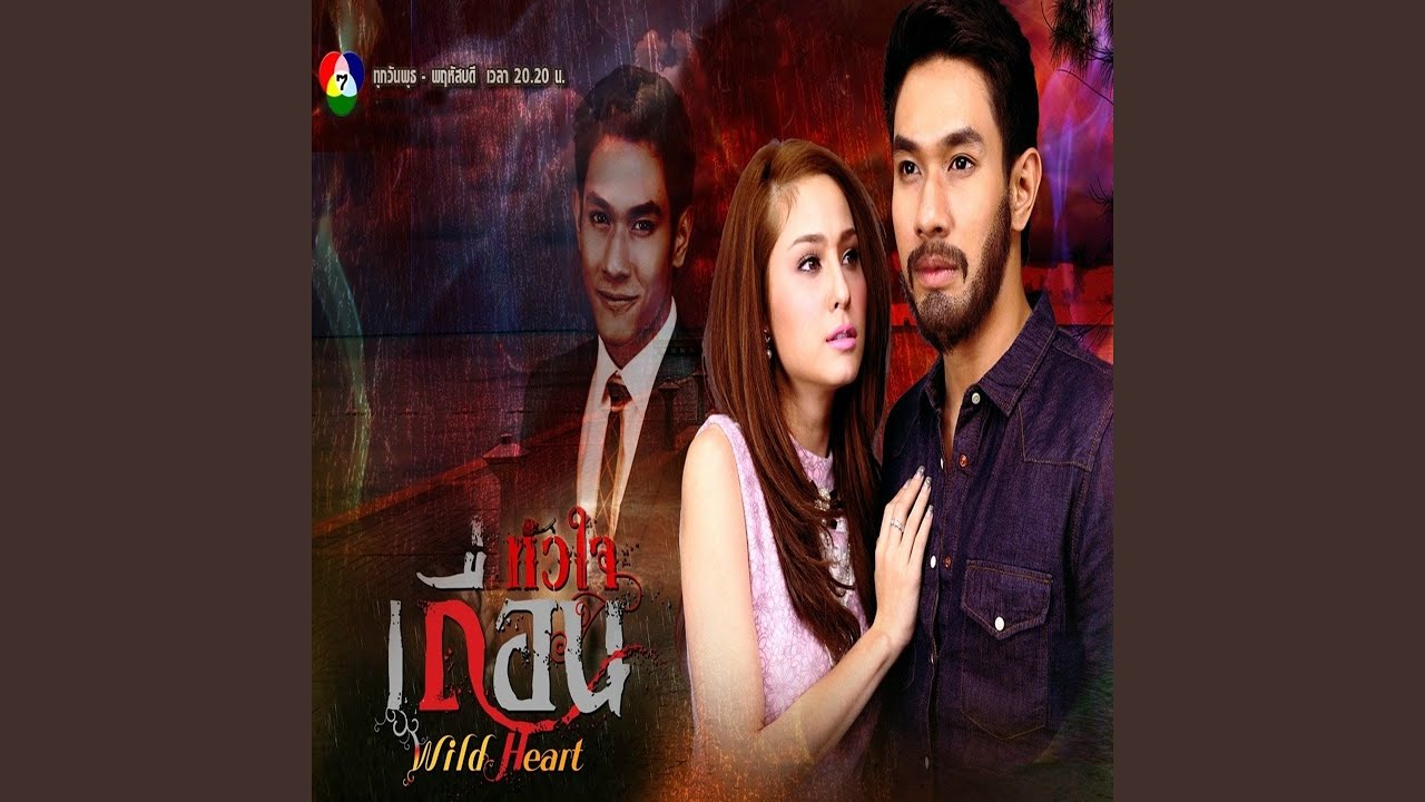 รักคนไม่ดี