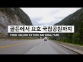 Golden to Yoho National Park / 골든에서 요호 국립공원까지 ASMR