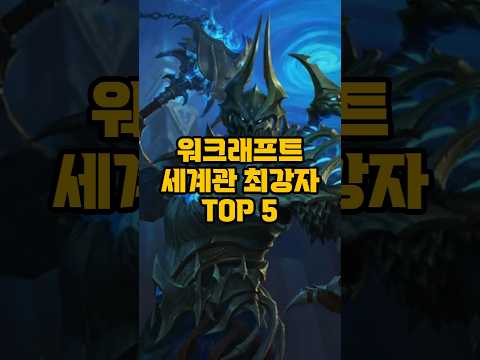 워크래프트 세계관 최강자 TOP 5