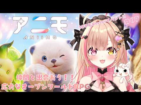 【#Aniimo ｜#07 】新作モンスター収集オープンワールドRPGアニモ🐈💕視聴者参加可能.ᐟ.ᐟみんなで冒険しよう～💖　【 #PR  】
