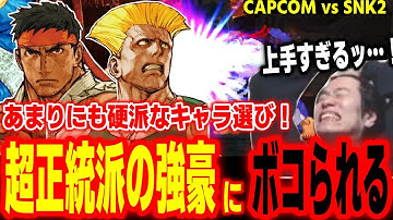 【カプエス2】硬派すぎる！リュウガイルを使う超正統派の強豪にボコられるハイタニ【カプコンファイティングコレクション2】【CAPCOM vs SNK2】