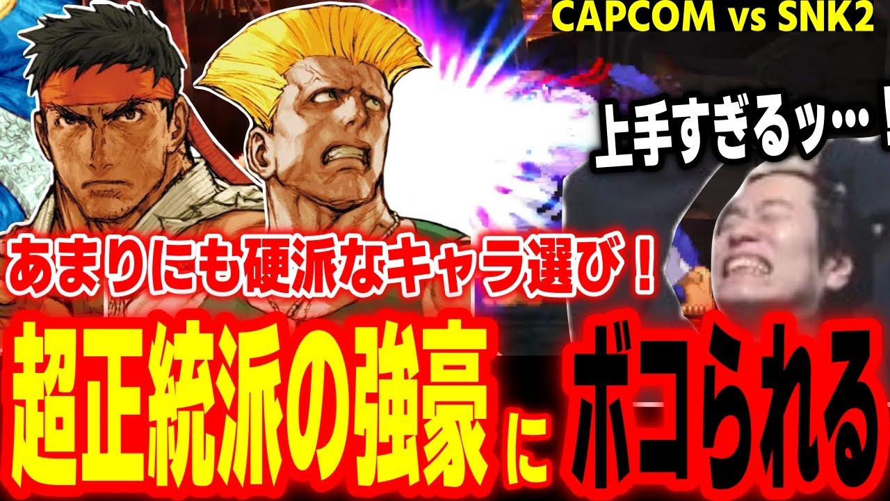 【カプエス2】硬派すぎる！リュウガイルを使う超正統派の強豪にボコられるハイタニ【カプコンファイティングコレクション2】【CAPCOM vs SNK2】