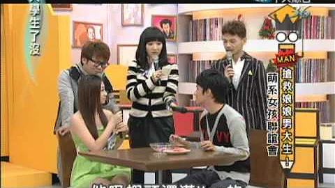 12/26大學生了沒　萌系女孩聯誼會《下》 - 天天要聞