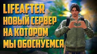 LIFEAFTER НОВЫЙ СЕРВЕР ДЕНЬ 1 УРОКИ ВЫЖИВАНИЯ