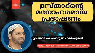 islamic speech l സിംസാറുൽ ഹഖ് ഹുദവി പ്രഭാഷണം