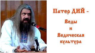 Патер ДИЙ - Веды и Ведическая культура