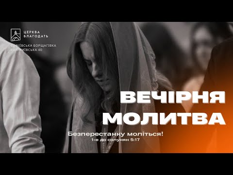 05.07.2024 Вечірня молитва