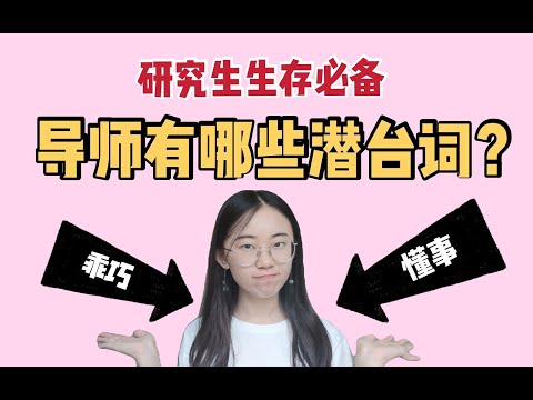 研究生必看：导师喜欢什么样的学生|导师的潜台词|避雷指南