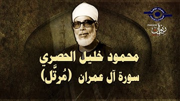 الشيخ الحصري - سورة آل عمران "تلاوة مرتلة"
