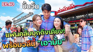 “ปั้นจั่น” แชร์วิธีจีบสาวแบบไม่ยั้ง ที่ได้มาจากเพื่อนรักไม่ระบุนาม (พิชญ์ กาไชย) |ฟีลแฟนได้ป่ะ EP.40