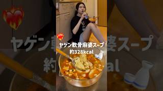 ヤゲン軟骨麻婆スープ《328kcal》🌶️