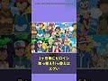 【アニポケ】最終回サトシ「マサラタウンを出てもうすぐ1年かあ・・・」←これwに対してのトレーナーの反応集short版【ポケモン反応集】#shorts