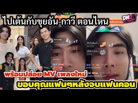 พูดคุยเรื่อง PJUNG 1st FANCON! "พีจัง"เผยไปเต้นกับ"ขุยอัน-กาวี"ตอนไหน #พีจังกฤษณะ #ขุยอัน 