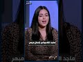 نهى عابدين ماجد الكدواني انسان مبهر ومبسوطة اني اشتغلت معاه برنامج ورقة بيضا مع يمنى بدراوي