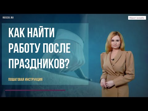 Как найти работу после праздников? Пошаговая инструкция.
