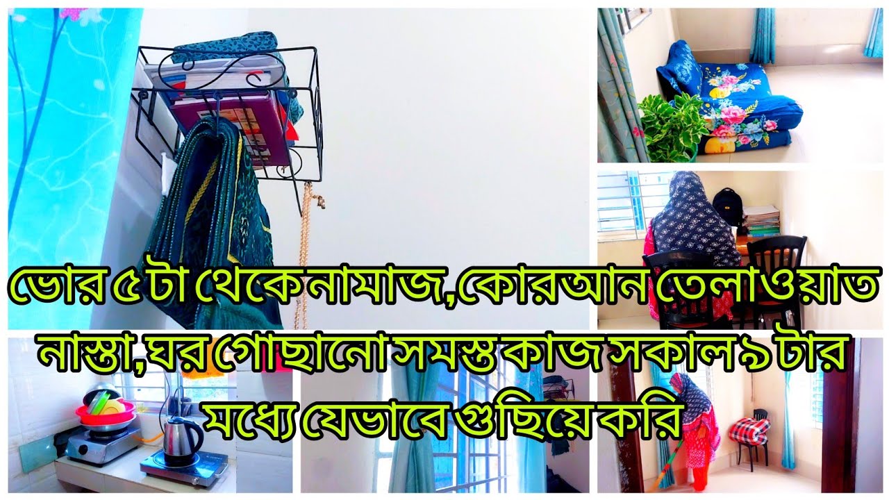 ✨5 Am Morning Routine || ভোর ৫ টা থেকে সকাল ৯ টার ভিতরে নাস্তা,সংসারে সমস্ত কাজ যেভাবে গুছিয়ে করি 😱