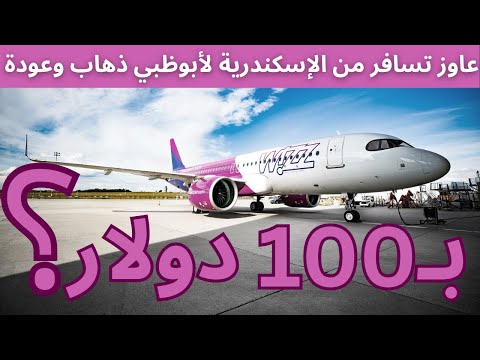 ازاي تسافر من الإسكندرية لأبوظبي ب 100 دولار فقط رحلة ذهاب وعودة ادخل اعرف ازاي واستفيد ووفر فلوسك
