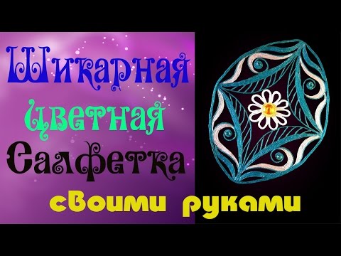 Как сделать шикарную салфетку. Джутовая филигрань. Подарок. Своими руками