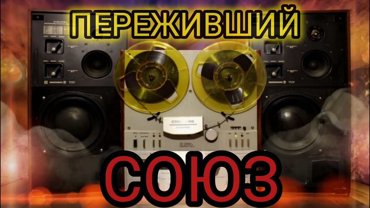 Переживший развал 