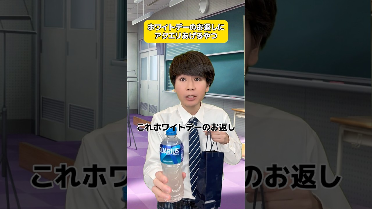 ホワイトデーにアクエリあげるやつ