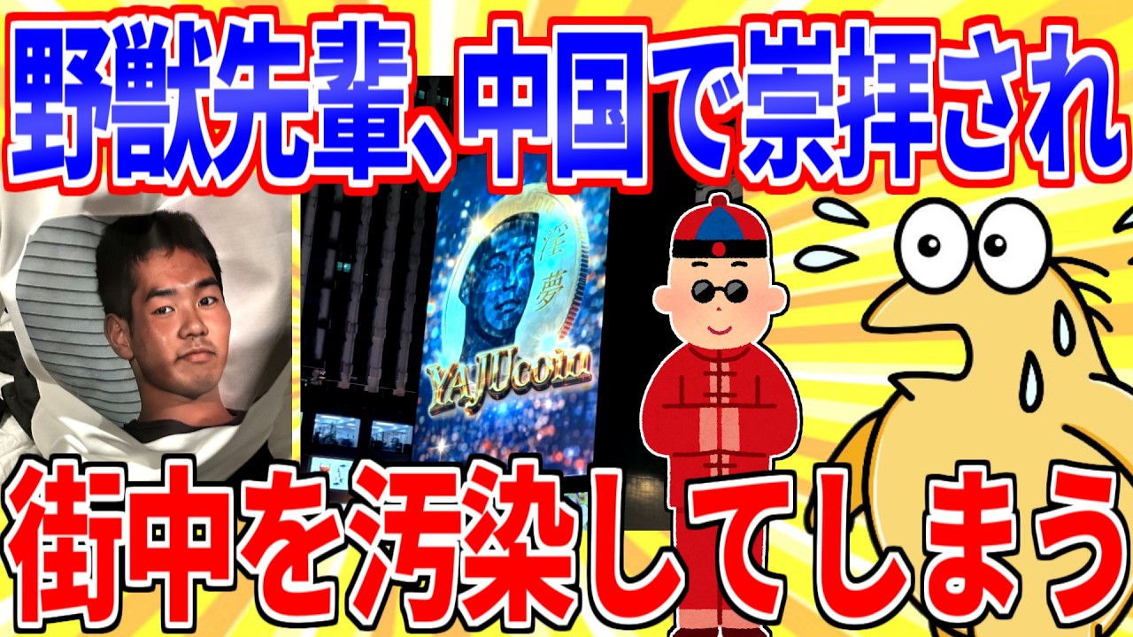 野獣先輩が中国で神と化す謎！ビリビリ現象と規制の真相に迫る