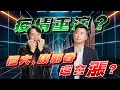 【VIC直球對決】台股大逃殺？！疫情重演？恆大、康那香還會漲？ #47｜2025/01/09｜黎志建 分析師｜辣個分析師