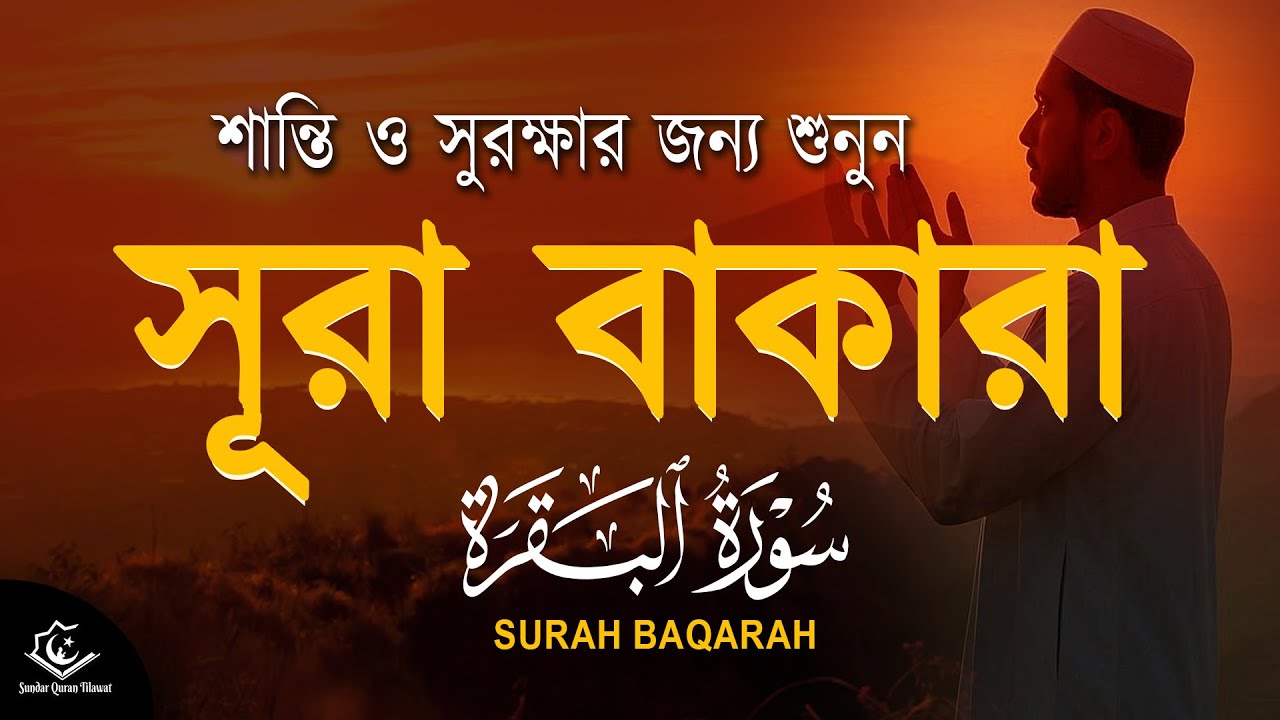 সূরা বাকারা / Surah Baqarah -  মনজুড়ানো কুরআন । Holy Quran Tilawat by Ismail Annuri