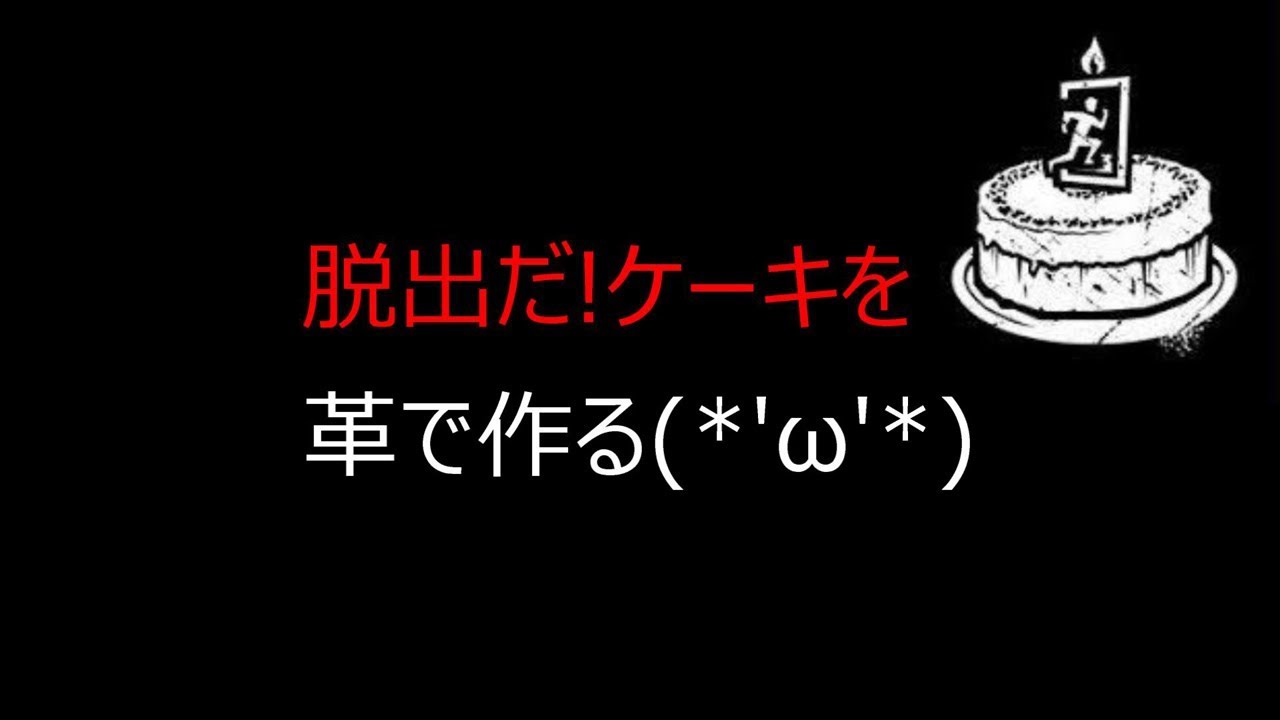 脱出だ ケーキを革でつっくてみた レザークラフト レザーカービング Youtube