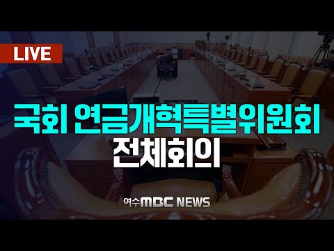 🔴[국회] 특별위원회 - <strong>연금개혁특위</strong> 전체회의  [LIVE] 여수MBC 중계방송 (2025.4.8.)