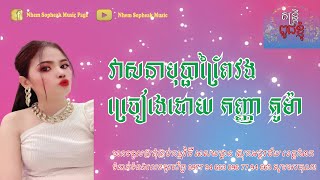 Video thumbnail of "វាសនាបុប្ផាព្រៃវែង | Veasna bo pha prey veng | តន្រ្តីពូជខ្ញុំ"